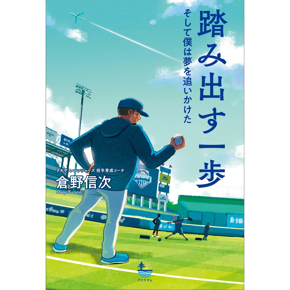 踏み出す一歩 倉野信次　サイン入り イベント】「踏み出す一歩 そして僕は夢を追いかけた」発売記念 倉野信